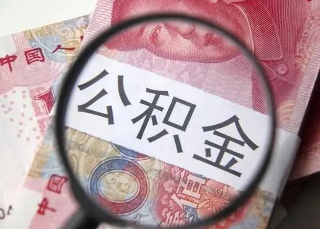 微信流水会影响公积金吗_梁山公积金代办在职离职封存服务