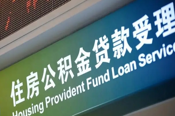 卖房可以换公积金吗吗-梁山公积金代办服务