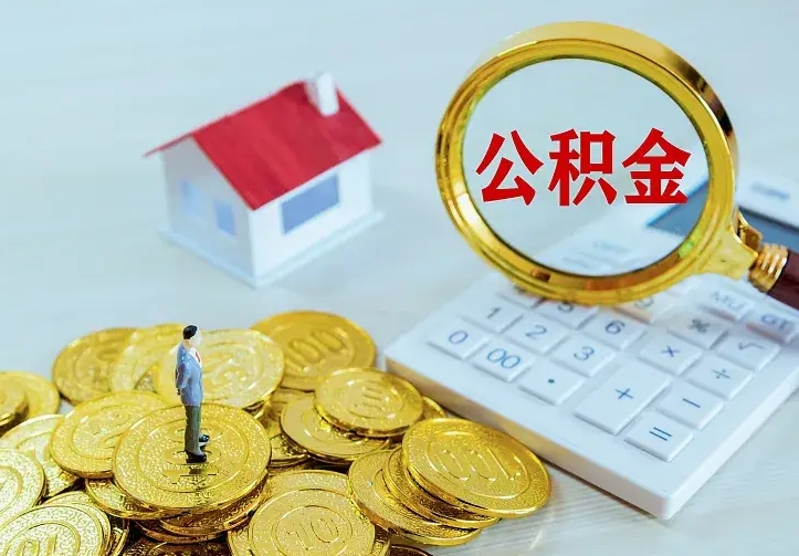 住房公积金咋算_梁山公积金代办服务